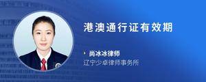 港澳通行证有效期