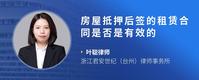 房屋抵押后签的租赁合同是否是有效的