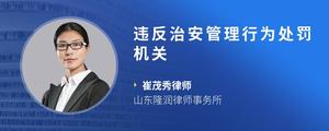 违反治安管理行为处罚机关