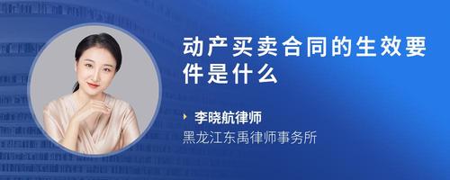 动产买卖合同的生效要件是什么