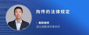 拘传的法律规定