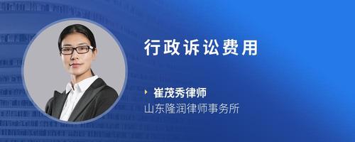 行政诉讼费用