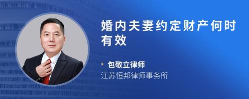 婚内夫妻约定财产何时有效