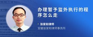 办理暂予监外执行的程序怎么走
