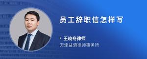 员工辞职信怎样写