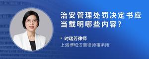 治安管理处罚决定书应当载明哪些内容？