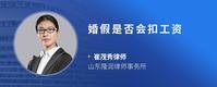 婚假是否会扣工资