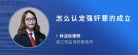 怎么认定强奸罪的成立