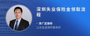 深圳失业保险金领取流程