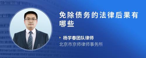 免除债务的法律后果有哪些