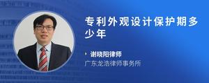 专利外观设计保护期多少年