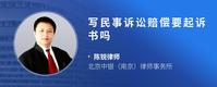 写民事诉讼赔偿要起诉书吗