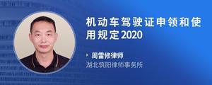 机动车驾驶证申领和使用规定2020?