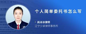 个人简单委托书怎么写