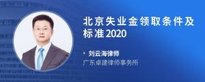 北京失业金领取条件及标准2020