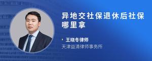 异地交社保退休后社保哪里拿