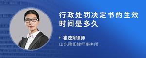 行政处罚决定书的生效时间是多久