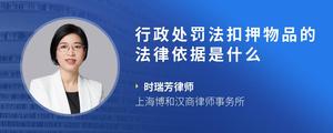 行政处罚法扣押物品的法律依据是什么
