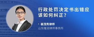 行政处罚决定书出错应该如何纠正？