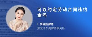 可以约定劳动合同违约金吗