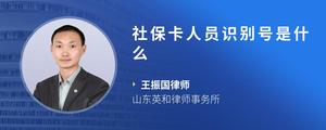 社保卡人员识别号是什么