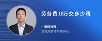 劳务费10万交多少税