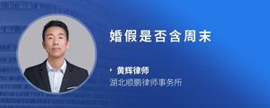 婚假是否含周末