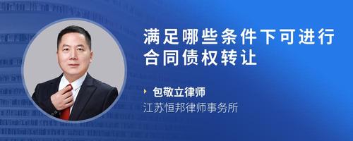 满足哪些条件下可进行合同债权转让