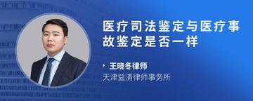 医疗司法鉴定与医疗事故鉴定是否一样