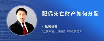 配偶死亡财产如何分配