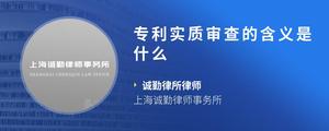 专利实质审查的含义是什么