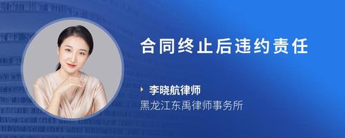 合同终止后违约责任