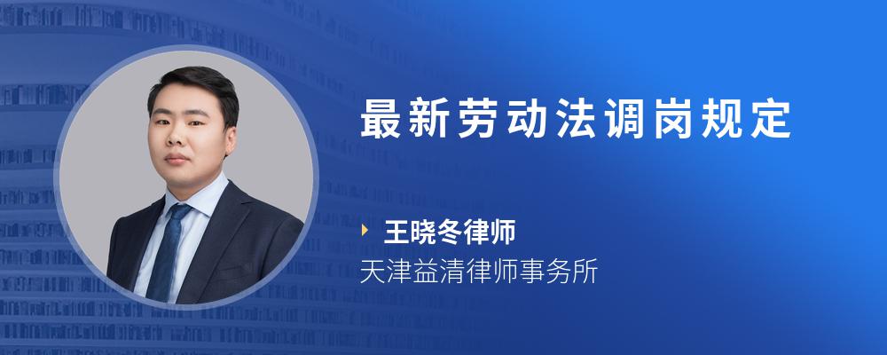 最新劳动法调岗规定