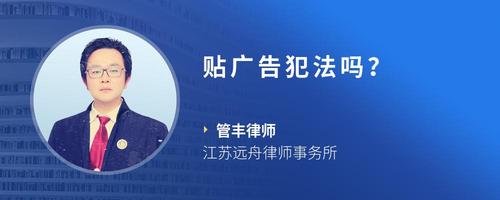 贴广告犯法吗？