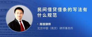 民间借贷借条的写法有什么规范