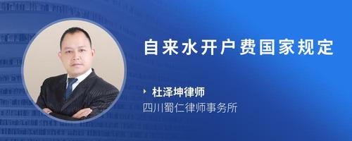 自来水开户费国家规定