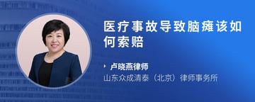 医疗事故导致脑瘫该如何索赔