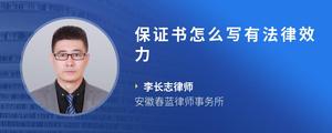 保证书怎么写有法律效力