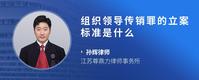 组织领导传销罪的立案标准是什么