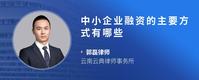 中小企业融资的主要方式有哪些