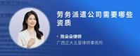 劳务派遣公司需要哪些资质