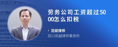 劳务公司工资超过5000怎么扣税