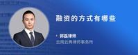 融资的方式有哪些