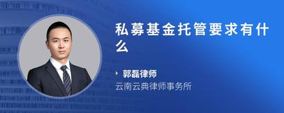 私募基金托管要求有什么