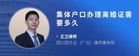 集体户口办理离婚证需要多久