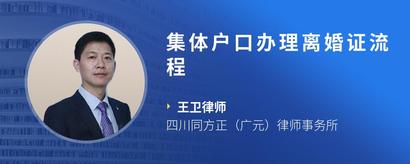 集体户口办理离婚证流程