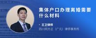 集体户口办理离婚需要什么材料