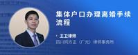 集体户口办理离婚手续流程