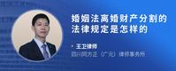 婚姻法离婚财产分割的法律规定是怎样的