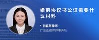 婚前协议书公证需要什么材料